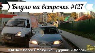 Быдло на встречке Подборка на видеорегистратор №127 Road Rage Compilation on Dashcam