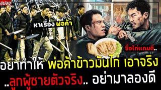  สปอยหนังจีน  พ่อค้า ข้าวมันไก่อยากอยู่เงียบๆ - แต่พวกมาเฟีย ทำให้เขา กลับมาโหดอีกครั้ง  the wick