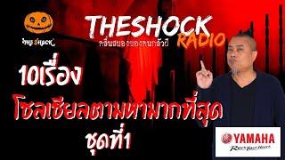 10 เรื่อง โซเชียลตามหามากที่สุด ชุดที่ 1  TheShock13