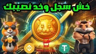 خبر هيفرح كل مستخدمين بوت هامستر hamster combat