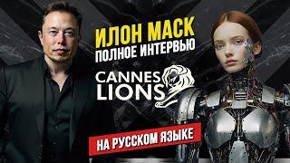  НОВОЕ Интервью Илона Маска о будущем  Каннские Львы 2024  Cannes Lions 2024  НА РУССКОМ ЯЗЫКЕ