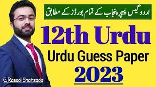 2nd Year Urdu Guess Paper 2023  اردو پارٹ ٹو متوقع سوالات