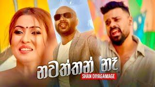 Nawaththan Na නවත්තන් නෑ - Shan Diyagamage Official Music Video 2022