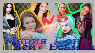 Мария Вей VS Соня Есьман  Maria Way VS Sonya Esman