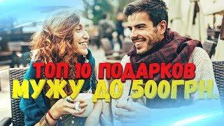 ТОП 10 ПОДАРКОВ МУЖУ ДО 500 ГРН. ЛУЧШИЕ ПОДАРКИ ДЛЯ ЛЮБИМОГО ПАРНЯ.