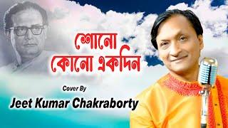 Shono Kono Ekdin I Cover I Jeet Kumar Chakraborty I Cozmik Harmony