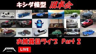 キシダ模型”旧車会”お披露目ライブ Part2