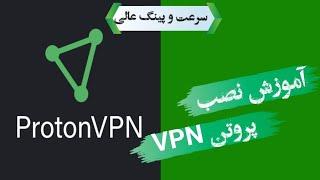 پروتون vpnفیلتر شکن برای کامپیوترفیلتر شکن برای ویندوزبهترینvpnبرا گیموی پی ان رایگان برا pc