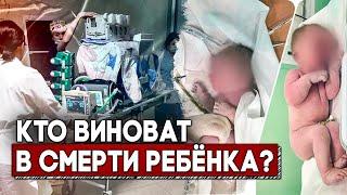 Ребенок умер на шестой день после рождения. Мать во всем винит врачей