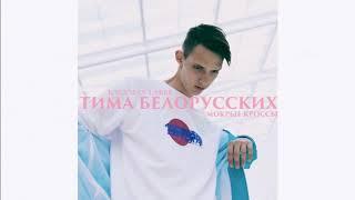 Тима Белорусских - МОКРЫЕ КРОССЫ OFFICIAL трек