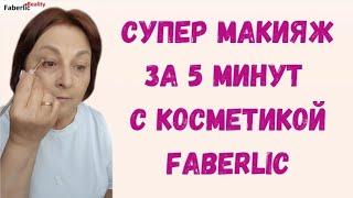  Супер макияж за 5 минут. Дневной макияж с косметикой Faberlic  Фаберлик #FaberlicReality