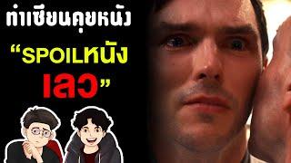 สปอยล์หนัง คือ ภัยร้ายของวงการภาพยนตร์ จริงหรือ ???  ทำเซียนคุยหนัง EP 17