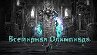 Это только начало Пробуем свои силы на Всемирной Олимпиаде. Lineage 2 Russia Prelude of War