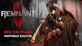 ВСЕ НАГРАДЫ С МИРОВЫХ БОССОВ В Remnant 2