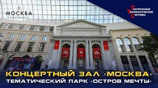 Концертный зал Москва в Острове мечты  Театральные Технологические Системы
