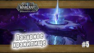 World of Warcraft Dragonflight - Подземелье Лазурное хранилище 5
