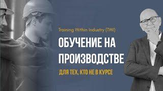 Обучение на производстве. Training Within Industry TWI. Бережливо производство.