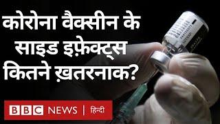 Corona Vaccine Side Effects  वैक्सीन लगने के एक या दो साल बाद डरने की ज़रूरत है? BBC Hindi