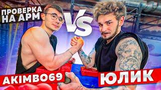 AKIMBO 69 VS ЮЛИК  АРМРЕСТЛИНГ ПРОВЕРКА