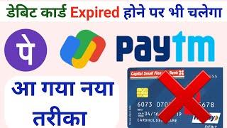 अब Debit Card Expire होने पर भी चलेगा Phonepe Google pay और Paytm आ गया नया तरीका