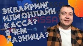 Эквайринг или онлайн- касса? В чем разница?