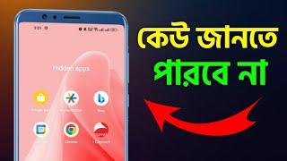 মোবাইলে যে কোন অ্যাপস লুকিয়ে রাখুন কেউ খুঁজে পাবে না আপনি ছাড়া How To Hide Apps Android Phone 2024