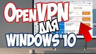 Бесплатный OpenVPN клиент для Windows 10. Поможет если ваш VPN блокирует Провайдер