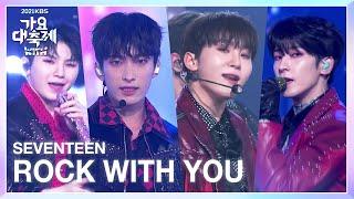 세븐틴 - Rock with you 2021 KBS 가요대축제  KBS 211217 방송