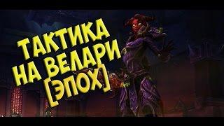 Тактика на Велари Эпохальный режимTyrant Velhari mythic guide