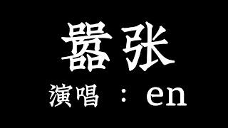 嚣张 - en 【 拼音歌词 Pinyin Lyrics】『你的一字一句犹如刀疤划心上，我的一举一动随你改变多荒唐 』