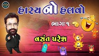 Hasya No Halvo  Bhag 1  Vasant Paresh New Jokes 2022  New Gujarati Comedy Video