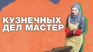 МУСУЛЬМАНКА-КУЗНЕЦ. Мастер-класс