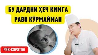 БУЛАРНИ БИЛМАГАНГА САРАТОН РАК КЕЛИШИ МУМКИН РАК БЎЛМАСЛИК УЧУН ЧОРАЛАР МЕТАСТАЗ НИМА ХИМИЯ НИМА