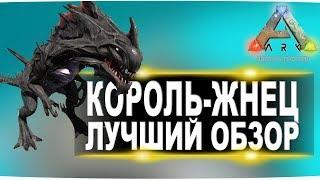 Король-жнец Reaper King в АРК. Лучший обзор приручение и способности рипера чужого  в ark