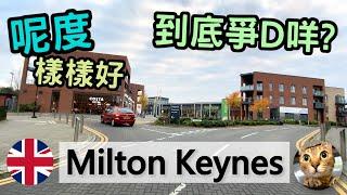 Milton Keynes 港人落腳熱門落腳地?  港短.英移 #移民英國港人 #英國地區 #英國好地方