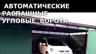 АВТОМАТИЧЕСКИЕ  РАСПАШНЫЕ УГЛОВЫЕ ВОРОТА. ГАРАЖ - ДОМ ВАШЕГО АВТОМОБИЛЯ А ВОРОТА - ЕГО ИЗЮМИНКА