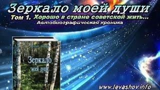 Зеркало моей души. Том 1 Часть 2. Аудиокнига Н.В.Левашова.