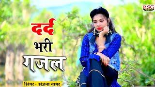 छोरा कैसी थी तेरी मजबूरी  तूने मुझसे बना ली क्यूं दूरी  #Mamta_Gupta Ki #Dard_Dhari_Gazal_2024