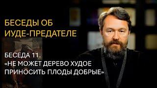 Беседы об Иуде-предателе. Беседа 11. «Не может дерево худое приносить плоды добрые»