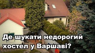 ДЕ ШУКАТИ ХОСТЕЛ У ВАРШАВІ ТА НА ЩО ОРІЄНТУВАТИСЬ ПРИ ВИБОРІ МІСЦЯ ПРОЖИВАННЯ