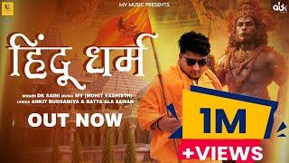 Hindu Dharm हिन्दू धर्म Jai Shree Ram Mohit Vashisth  Dk Saini New Haryanvi Song2023 Ankit&Sawan