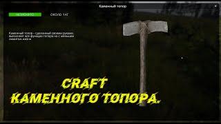 #Top #Dayz #Tatarin  Craft Каменного топора