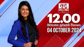 අද දෙරණ 12.00 මධ්‍යාහ්න පුවත් විකාශය - 2024.10.04  Ada Derana Midday Prime  News Bulletin