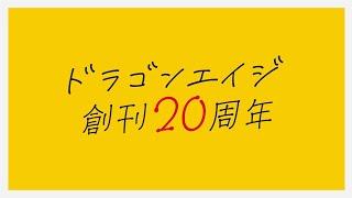 月刊ドラゴンエイジ CM ｜ 2003→2023 篇 30秒