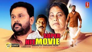 Dileep Movie ചിരിപ്പിച്ചു കൊല്ലാൻ ദിലീപ് അല്ലാദേ വേറെ ആരും ഇല്ലന്ന് തെളിയിച്ച മലയാളം കോമഡി സിനിമ