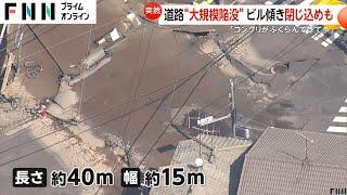 「メキメキと壁にヒビが」道路が大規模陥没し8軒の建物傾く…住民44人避難　地下30メートルの下水道工事原因か　広島市