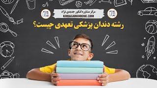 رشته دندان پزشکی تعهدی چیست؟