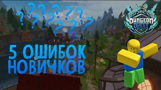 5 ошибок новичков в Dungeon Quest