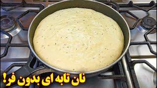 طرز پخت نان بدون فر تابه ای پنبه ای  آموزش آشپزی ایرانی