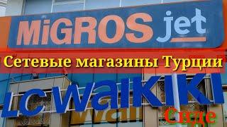 Сиде.MIGROS jet и LC WAIKIKi сетевые магазины Турции